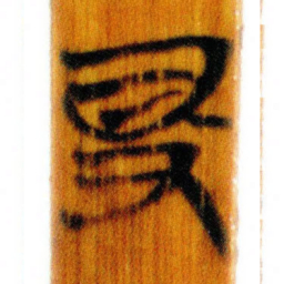 清华简得书法图片