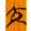 清华简交书法图片