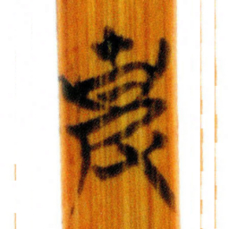 清华简克书法图片