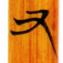 清华简又书法图片