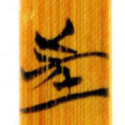 清华简往书法图片