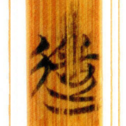清华简造书法图片