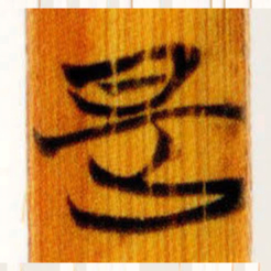 清华简是书法图片