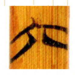 丰坊㳟书法图片