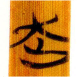 清华简走书法图片