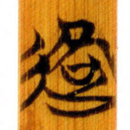 清华简路书法图片