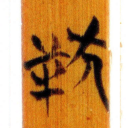 清华简幸书法图片