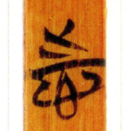 清华简志书法图片