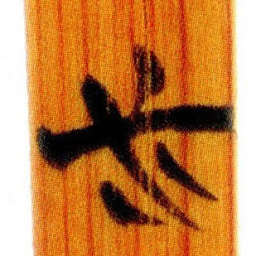 清华简必书法图片