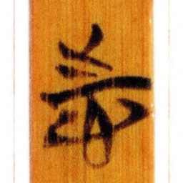 清华简志书法图片