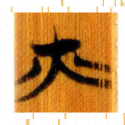 清华简火书法图片
