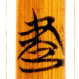 清华简建书法图片