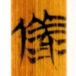 清华简备书法图片