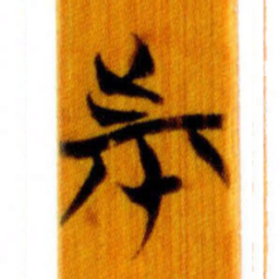 清华简市书法图片