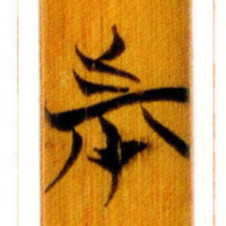 清华简市书法图片