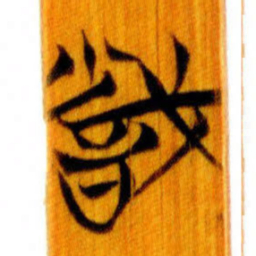 清华简识书法图片