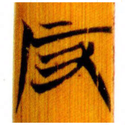清华简反书法图片