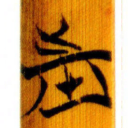 清华简市书法图片
