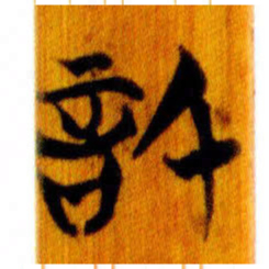 清华简信书法图片
