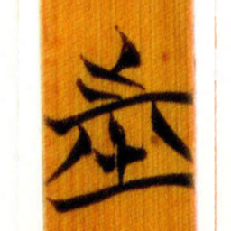清华简市书法图片