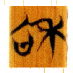 清华简和书法图片