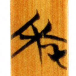清华简年书法图片