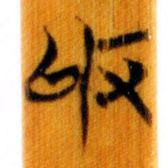清华简收书法图片