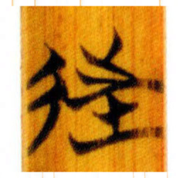 清华简往书法图片