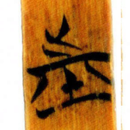 清华简市书法图片