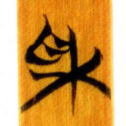 清华简采书法图片