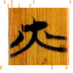 清华简火书法图片
