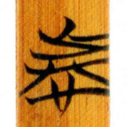 清华简者书法图片