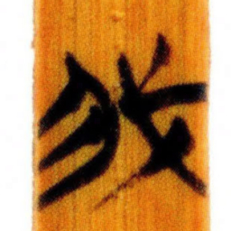 清华简我书法图片