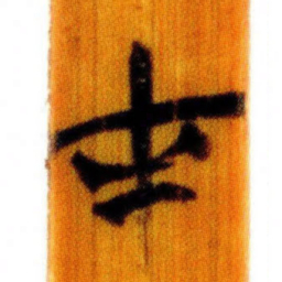 清华简才书法图片