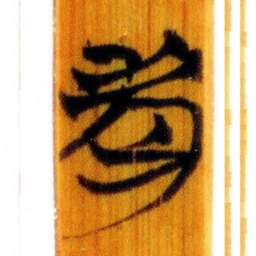 清华简老书法图片