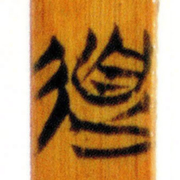 清华简道书法图片