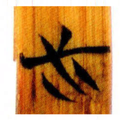 清华简必书法图片