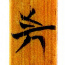清华简先书法图片