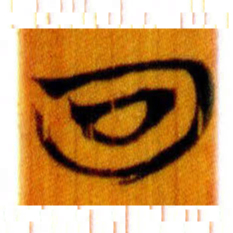 清华简回书法图片