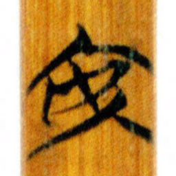 清华简安书法图片