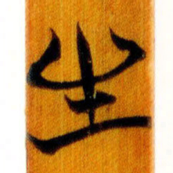 清华简生书法图片