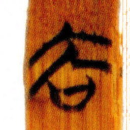 清华简去书法图片