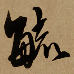傅山毓书法图片