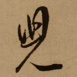 傅山兒书法图片