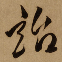 傅山詒书法图片