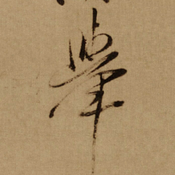傅山舉书法图片