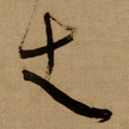 傅山丈书法图片