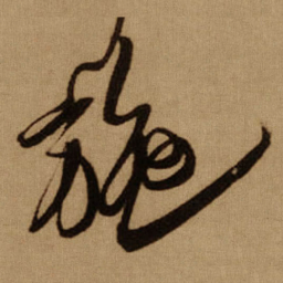 傅山施书法图片