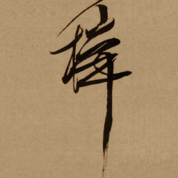 傅山梓书法图片