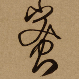 傅山蜜书法图片